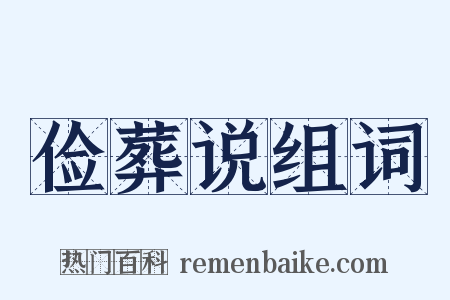 俭葬说组词是什么意思的图片